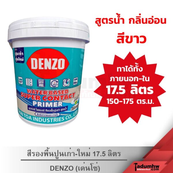 DENZO (17.5 ลิตร) สีรองพื้นปูนเก่า-ปูนใหม่ สูตรน้ำ เนื้อสีขาว DW-100 ขนาด 5 แกลลอน