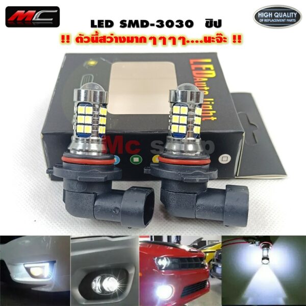 หลอดไฟตัดหมอก ไฟตัดหมอก H11 9006 HB4 LED 3030 27 smd 12v 6000K สีขาว ราคาต่อ 1คู่