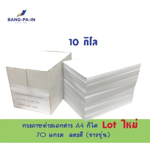 Bangpain กระดาษถ่ายเอกสาร A4 70 แกรม  10 กิโล /1 กล่อง  (ประมาณ 2