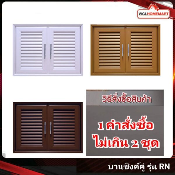 WTบานซิงค์ คู่ สีขาว / สีสัก / สีน้ำตาล รุ่น RN ( 1 คำสั่งซื้อ ไม่เกิน 2 ชุด)