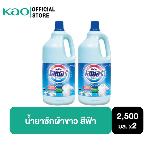 [แพ็ค2] ไฮเตอร์ น้ำยาซักผ้าขาว สีฟ้า 2500 มล. Haiter Bleach Liquid Blue 2500ml.