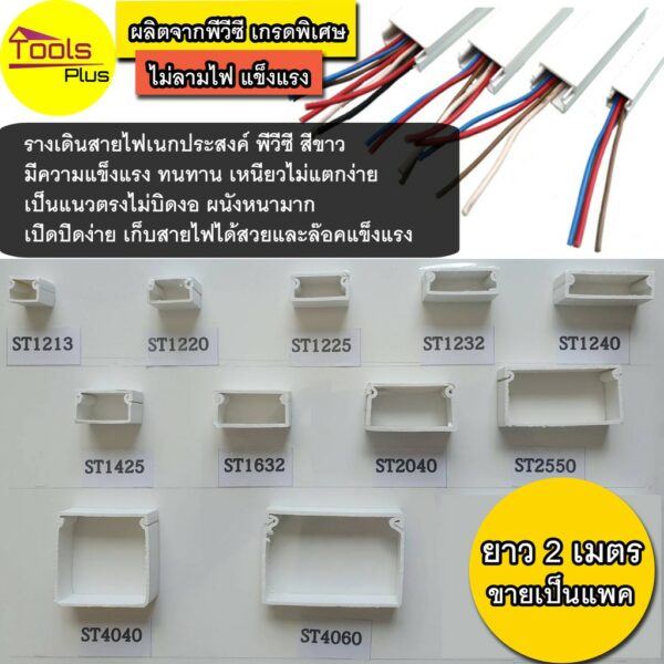 รางเก็บสายไฟ pvc สีขาว ยาว 2 เมตร ขายแยก