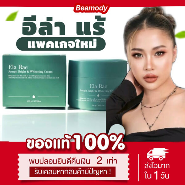 ( พร้อมส่ง แท้ )แพคเกจใหม่  ลด50%ในไลฟ์   ELA RAE  อีล่า แร้ ครีมรักแร้ขาว คำแน้ม  อีหล้า รักแร้ขาว สูตรอ่อนโยน