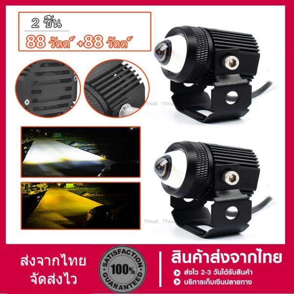 พ็ค 2ชิ้น  88w+88w ไฟโปรเจคเตอร์ ไฟหน้ารถยนต์LED ไฟท้าย ไฟสปอร์ตไลท์มอเตอร์ไซค์ สว่างมาก 2 สเต็ป (เเสงสีขาว+แสงสีส้ม)