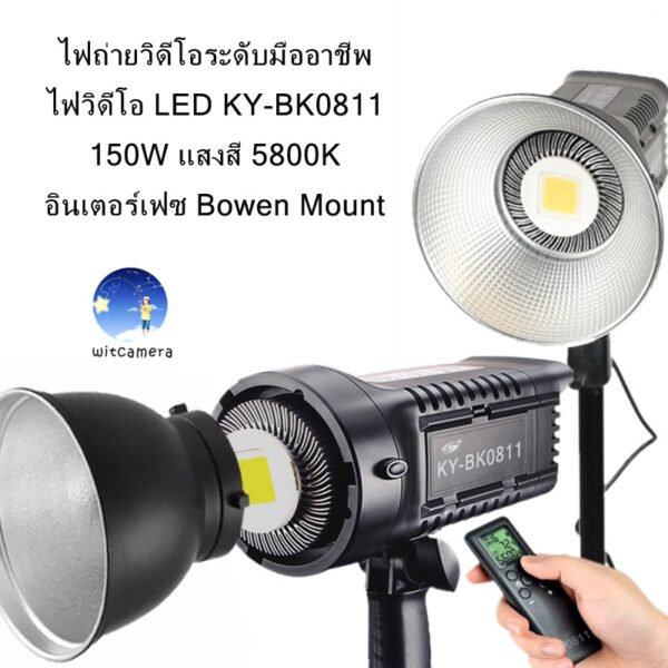 ไฟถ่ายวิดีโอระดับมืออาชีพ ไฟวิดีโอ LED KY-BK0811  150W แสงสีขาว 5800K อินเตอร์เฟซ Bowen Mount  ( Thailand )