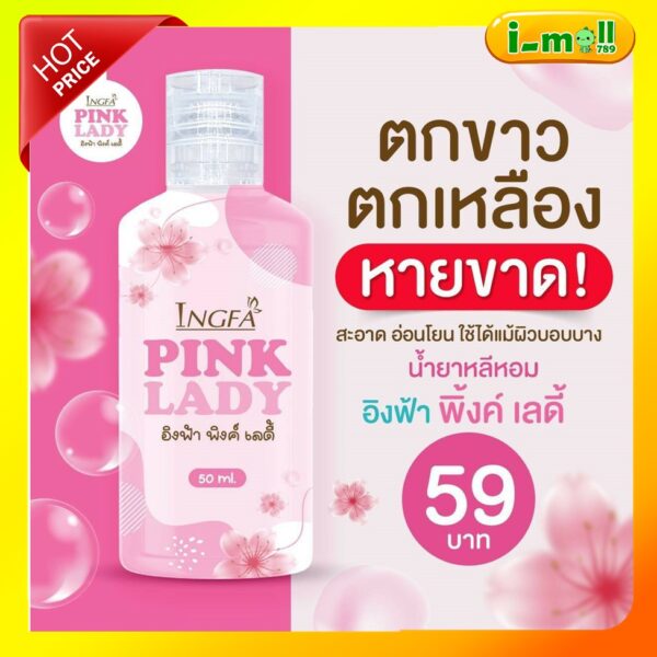 พร้อมส่ง!!น้ำยาล้างจุดซ่อนเร้น หลีขาว หลีหอม อิงฟ้า พิ้งค์เลดี้ Pink Lady กลิ่นปลาเค็ม คัน ตกขาว น้องสาวฟิตกระชับ