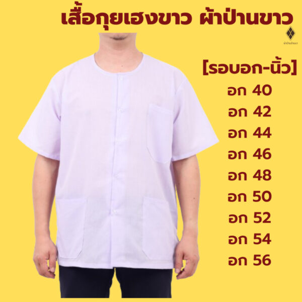 เสื้อกุยเฮงขาว เสื้อป่านขาว อก 40-56 นิ้ว คอกลม-ผ่าหน้า (ผ้าป่าน ไม่หนาไม่บาง)ใส่ได้ชายหญิง ผู้สูงอายุ ใส่ทำบุญ สงกรานต์