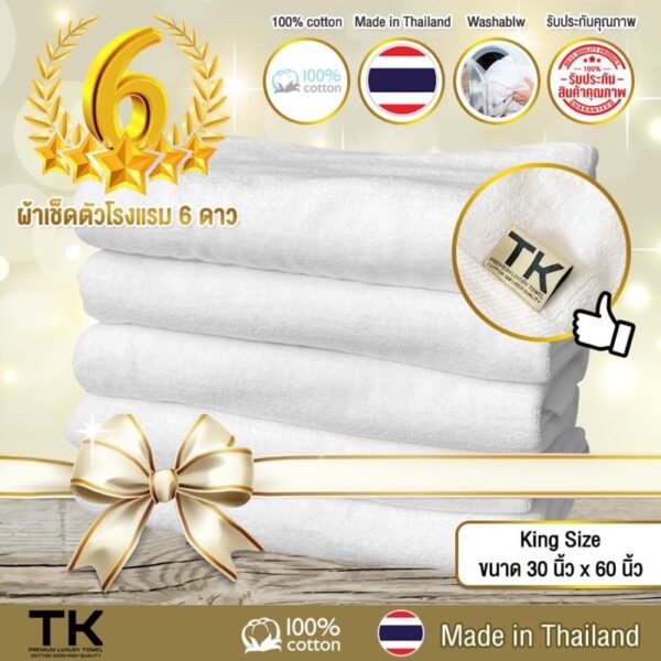 ⭐TK ผ้าเช็ดตัวโรงแรม 6 ดาว⭐ สีขาว ขนาด 30x60 นิ้ว 18 ปอนด์ มาตรฐานยุโรป แบรนด์ TK TOWEL6STAR