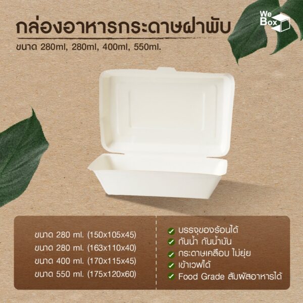 (50ชิ้น) กล่องอาหารกระดาษฝาพับสีขาว (400ml