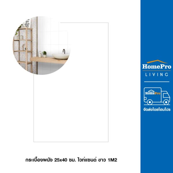 HomePro กระเบื้องผนัง 25x40 ซม. ไวท์แซนด์ ขาว 1M2 แบรนด์ TARA