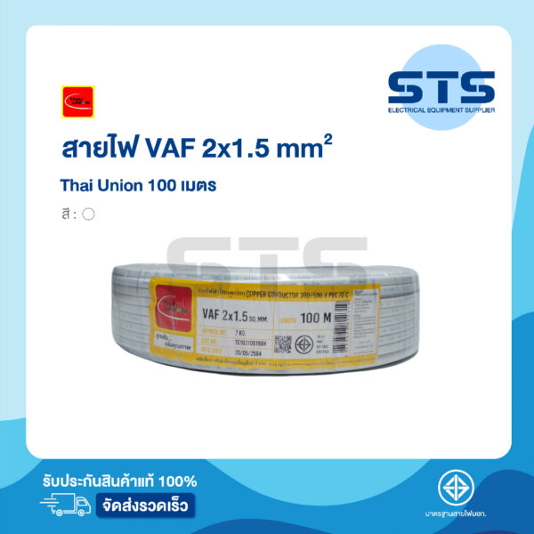 สายไฟVAF 2x1.5 Thai Union ไทยยูเนี่ยน ยาว 100 เมตร ราคาถูกมาก มีมอก. สายขาว สายคู่