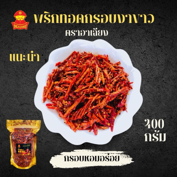 พริกทอดกรอบงาขาว ขนาด 400 กรัม (ตราอาเฉียง) มีให้เลือก2รสชาติ