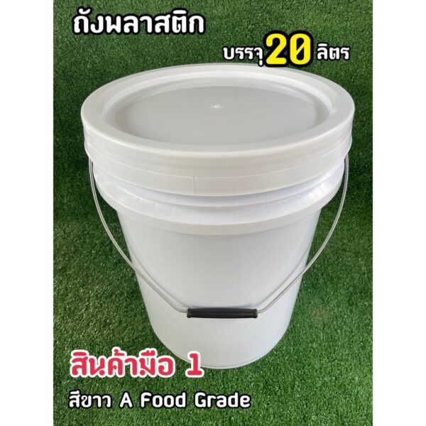 ถังพลาสติก ถังน้ำ มือ 1 บรรจุ 20 ลิตร สีขาว A หูหิ้วเหล็ก+ฝาสีขาว A ล็อค 2 ชั้น(Foood Grade)