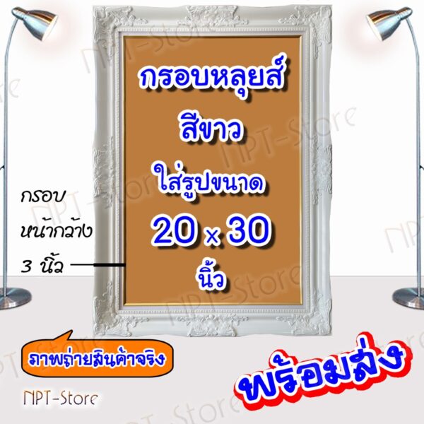 กรอบรูปหลุยส์ หน้ากว้าง 3 นิ้ว ขนาดใส่รูป 20x30 นิ้ว สีทอง และ สีขาว