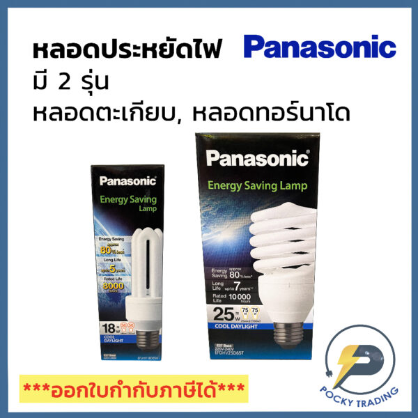 Panasonic หลอดประหยัดไฟ 18W 25W แสงขาว แสงวอร์ม ขั้ว E27