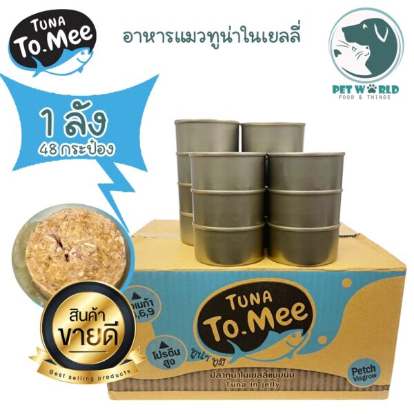 (1 ลัง 48 กระป๋อง) Tuna To Mee ส่งตรงจากโรงงานผู้ผลิต อาหารแมวเปียก อาหารแมว ปลาทูน่าในเยลลี่ ปลาทูน่าขาวเกรดเอ