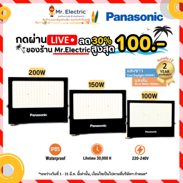 ลด100กดในlive Panasonic ไฟสปอร์ตไลท์ แอลอีดี รุ่น LED Floodlight IP65 100W