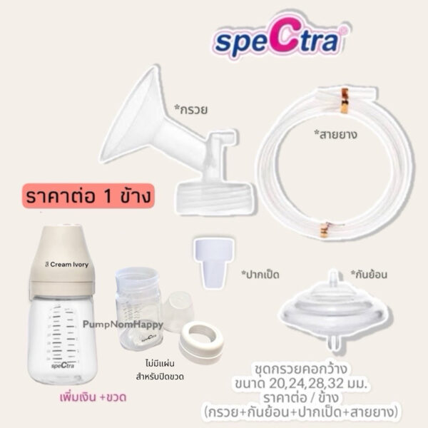 Spectra ชุดอะไหล่กรวยปั้มนมคอกว้าง ขนาด 20