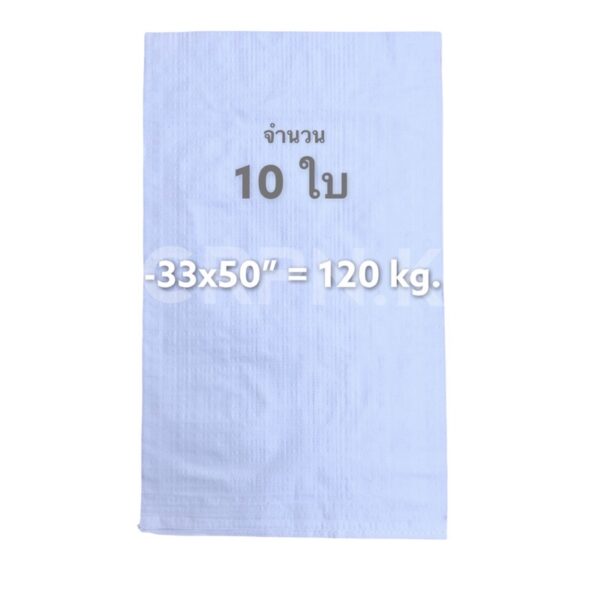 10ใบ 120kg. ขนาด 33x50” กระสอบขาวไม่พิมพ์ลาย