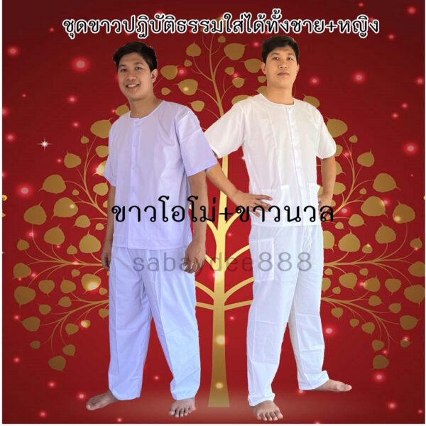 ชุดขาวปฎิบัติธรรม ชุดถือศีล เสื้อ+กางเกง