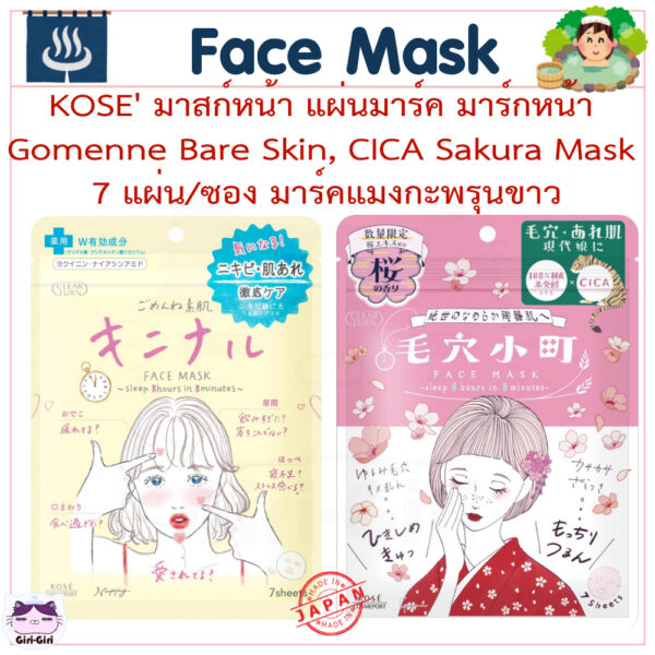 KOSE มาสก์หน้า แผ่นมาส์กหน้า มาส์กแมงกะพรุนขาว 7แผ่น/ซอง Clear Turn Gomenne Bare Skin