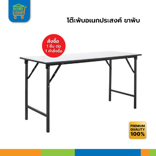 ( สั่งซื้อ 1 ชิ้น ต่อ 1 ออเดอร์ )โต๊ะพับอเนกประสงค์ ขาพับ 75x150 ซม. สีขาว