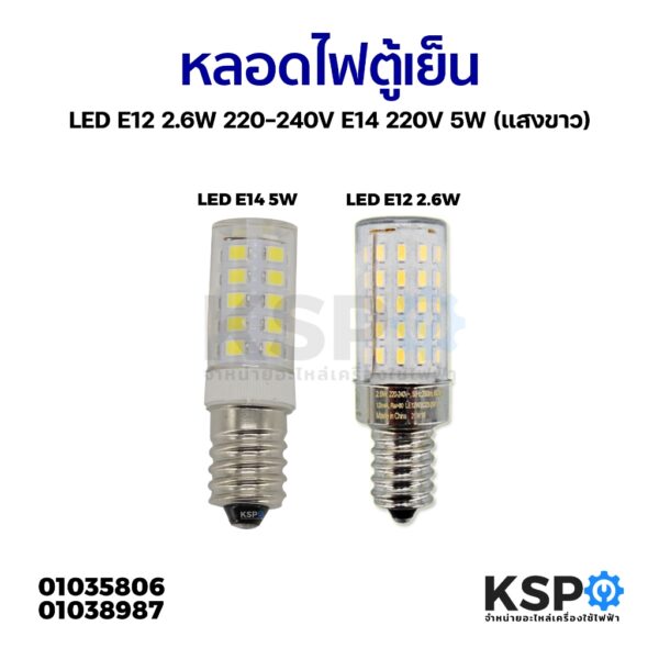 หลอดไฟตู้เย็น LED E12 2.6W 220-240V / E14 220V 5W  (แสงขาว) หลอดไฟเกลียว เล็ก อะไหล่ตู้เย็น