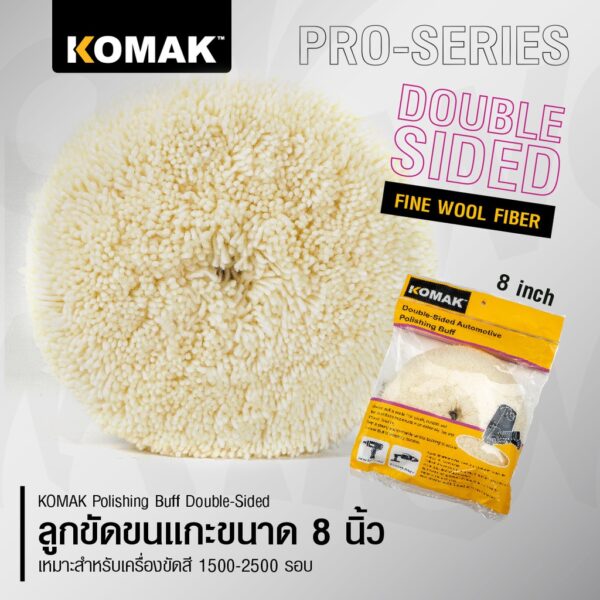 ลูกขัดขนแกะสีขาว 8นิ้ว (2 หน้า) สำหรับงานขัดหยาบ Komak Polishing Buff Double Sided ขนแกะขัดเงา