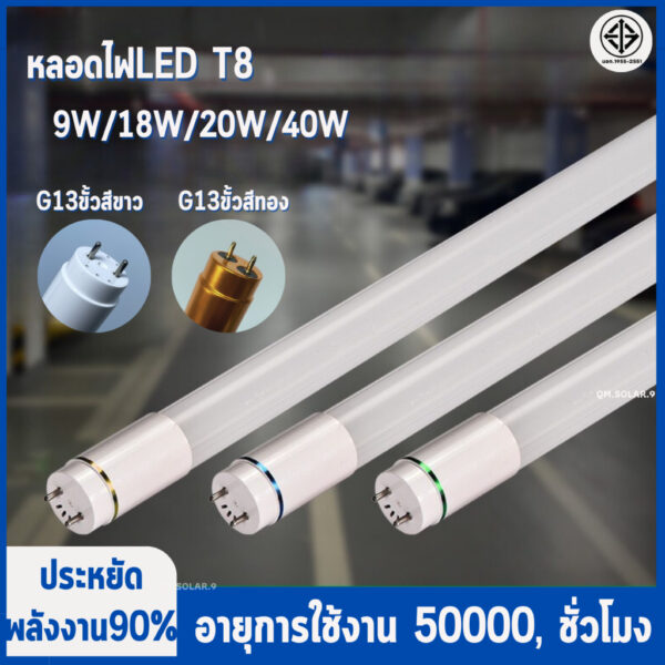 หลอดไฟนีออน led 9W 18W 20W 40W ฟลูออเรสเซนท์ ขนาด600mm 1200mm. หลอดยาว single end ขั้ว G13 ขั้วขาว ขั้วทอง