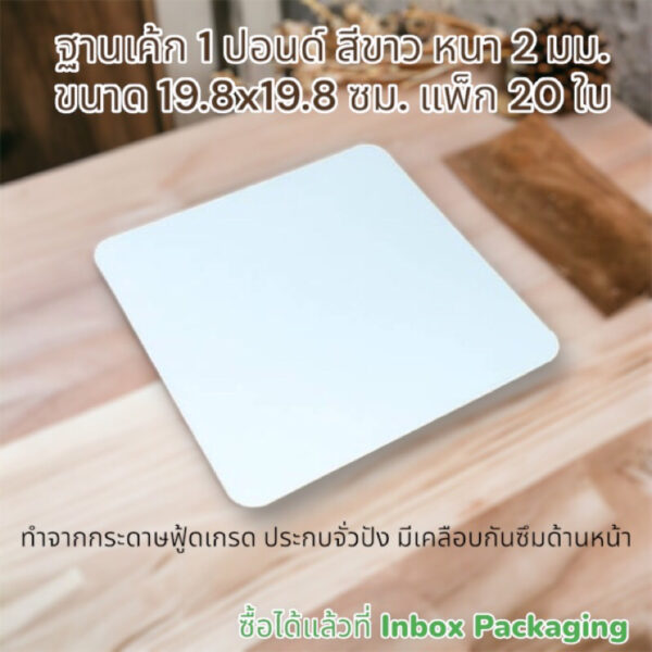 ฐานรองเค้ก สี่เหลี่ยม สีขาว ประกบจั่วปัง หนา 2 มม. ขนาด1-3 ปอนด์ มี แพคละ 20 ใบ