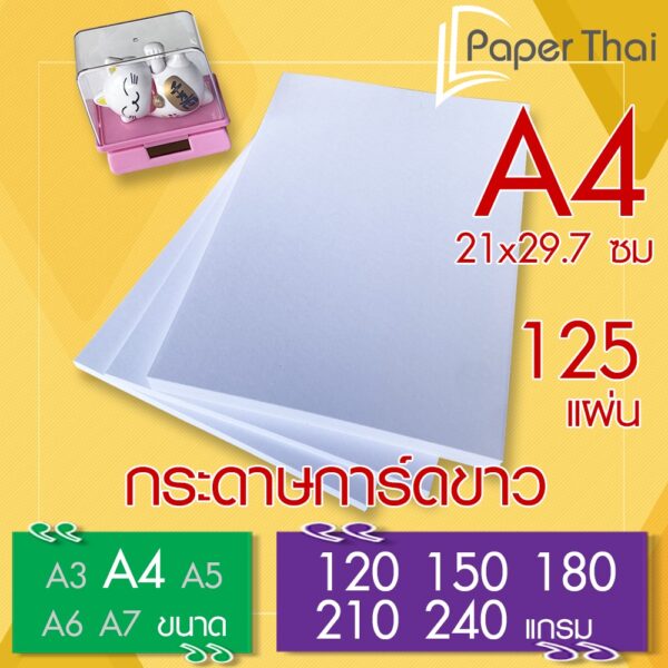 125 แผ่น  กระดาษการ์ดขาว A4 หนา 120 150 180 210 240 แกรม PaperThai กระดาษ การ์ดขาว กระดาษการ์ด