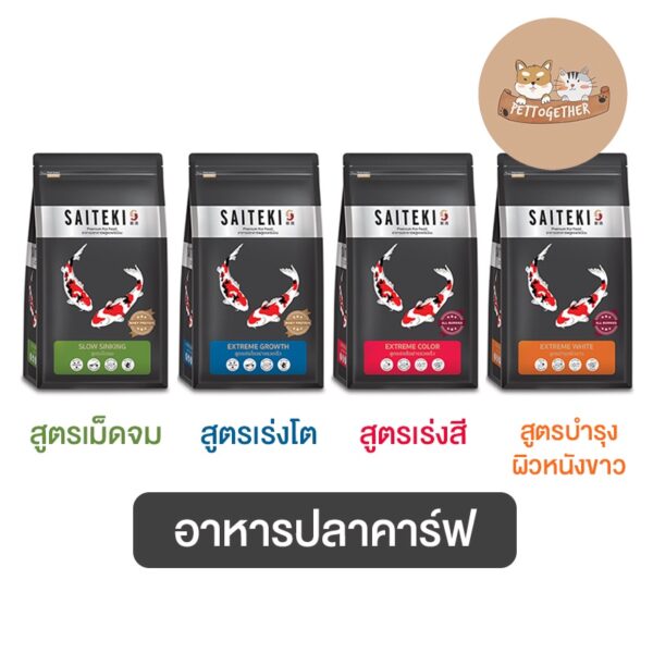 ใหม่ อาหารปลาคาร์ฟ SAITEKI ไซเตกิ สูตรพรีเมี่ยม สูตรเร่งโต สูตรเร่งขาว สูตรเร่งสี สูตรเร่งโตเม็ดจม ขนาด 1.5 kg.