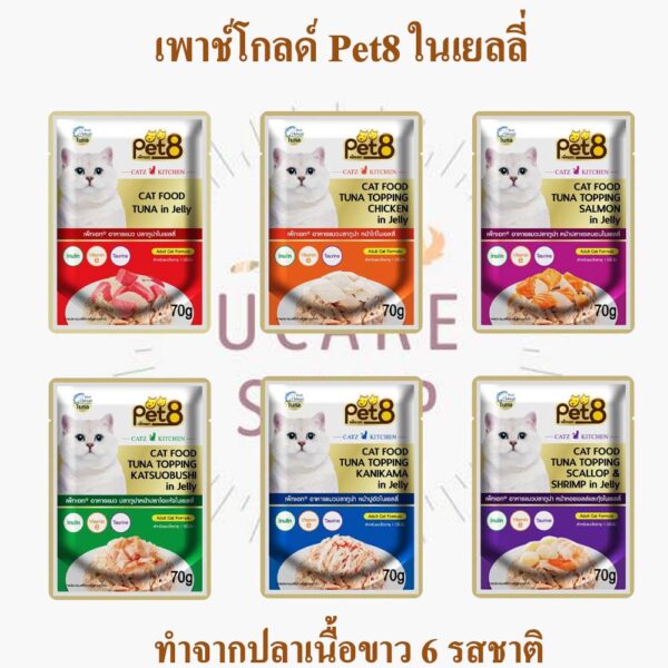 อาหารแมว pet8 gold ทำจากปลาเนื้อขาว เกรดพรีเมี่ยม ในเยลลี่ 70g ยกโหล เสริมอินูลิน วิตามินอี และทอรีน