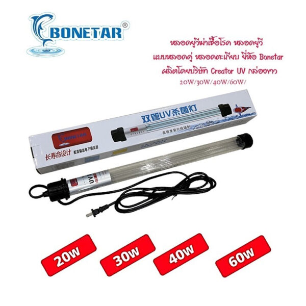 หลอดยูวี ลดเชื้อโรค ลดการเกิดตะใคร่น้ำ  แบบตะเกียบคู่  ขนาด 20w 30w 40w 60w ยี่ห้อ Bonetar ผลิตโดยบริษัท Creator UV กล่องขาว