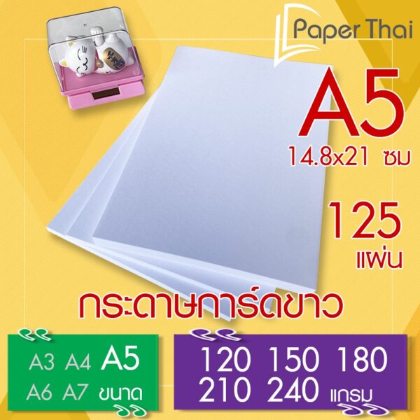 กระดาษการ์ดขาว ขนาด A5 จำนวน 125 แผ่น 120 150 180 210 240 แกรม PaperThai กระดาษ การ์ดขาว กระดาษการ์ด