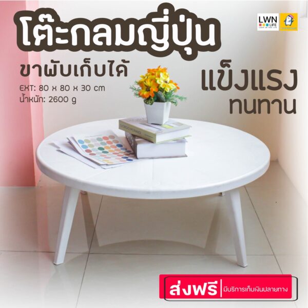 โต๊ะกลมพับได้ 100 ซม. และ 80 ซม. ตัวเตี้ย สีขาว (ไม่เสียค่าจัดส่ง!!! มีบริการเก็บเงินปลายทาง)