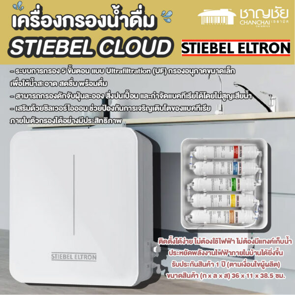 STIEBEL สตีเบล เครื่องกรองน้ำ UF 5 ขั้นตอน รุ่น CLOUD แบบ Ultrafiltration (UF) สีขาว ตัวเครื่องรับประกัน 1 ปี