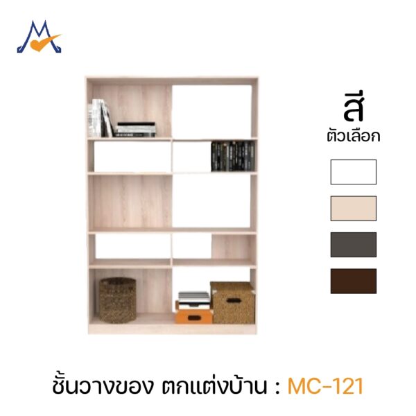 My Living Mall ชั้นวางของ รุ่น MC-121 / XCU ชั้นวางหนังสือ ชั้นวาง ของสะสม  ของแต่งบ้าน ห้องรับแขก ห้องนั่งเล่น สีขาว