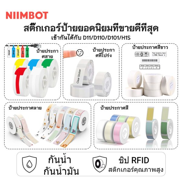 NIIMBOT D11/D110/D101 กระดาษฉลากขาว/สี/ใส บาร์โค้ด ราคา ขนาด ป้ายชื่อ กันน้ำ กันน้ำมัน