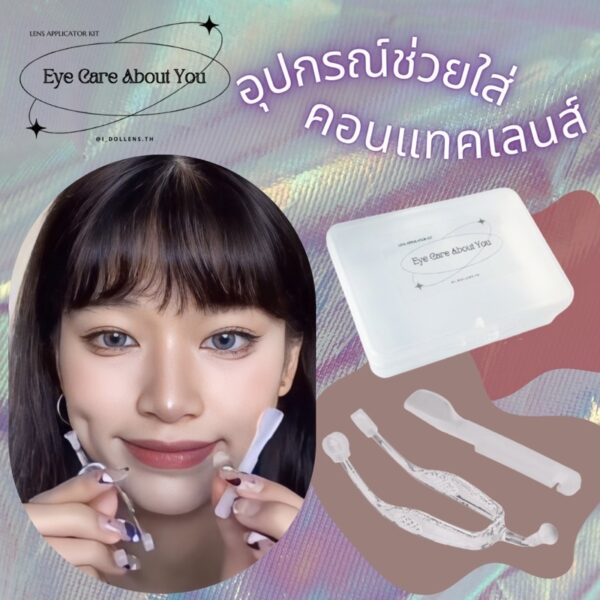 NEW  อุปกรณ์ช่วยใส่คอนแทคเลนส์ Eye Care About You   สีขาวมินิมอล ซิลิโคนนิ่ม พร้อมกล่อง #ที่คีบคอนแทคเลนส์