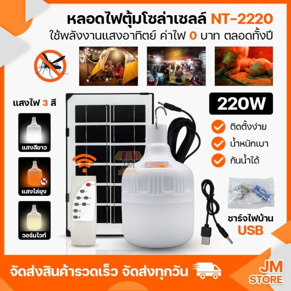 ไฟโซล่าเซลล์ NT-2220 แสงไฟ 3 สีในตัวเดียว แสงขาว