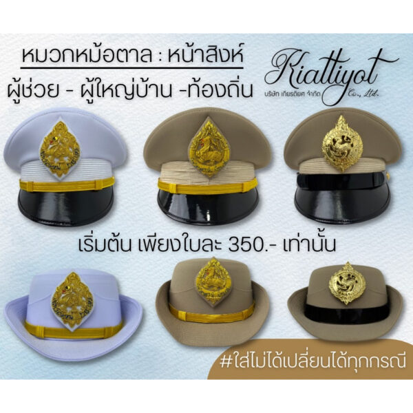 หมวกราชการหน้าสิงห์350.-[พร้อมใส่]ชุดขาว-กากี ใส่ไม่ได้เปลี่ยนได้ทุกกรณี