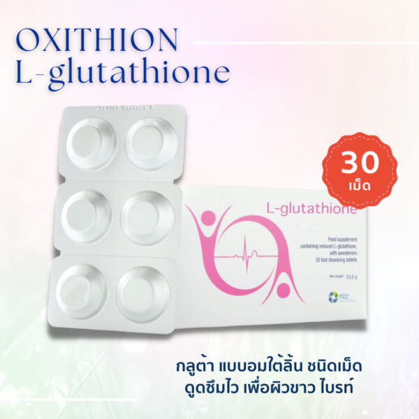 Oxithion กลูต้า แบบอมใต้ลิ้น ชนิดเม็ด ดูดซึมไว เพื่อผิวขาว ไบรท์ ออร่า ผลิตภัณฑ์เสริมอาหาร แอล-กลูต้าไธโอน)