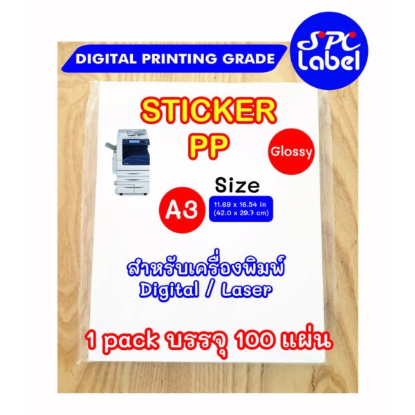 สติ๊กเกอร์ Digital / Laser ถูกที่สุด PP ขาวเงา ขนาด A3 บรรจุ 100 แผ่น