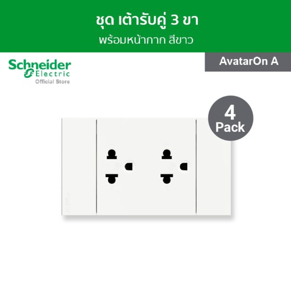 [แพ็ค 4] Schneider ชุดเต้ารับคู่ 3 ขา พร้อมฝาครอบ ขนาด 3 ช่อง สีขาว รหัสA70426UST_WE รุ่น AvatarOnA