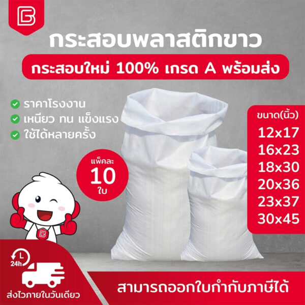 BIINGO กระสอบใหม่สีขาว กระสอบใส่ของ เกรดบรรจุอาหาร แพ็ค 10ใบ