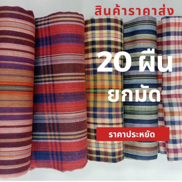 ผ้าขาวม้าราคาส่งยกมัด 20 ผืนเนื้อนิ่ม ขนาด 65x160 ซ.ม. ผ้าขาวม้าคาดเอวไม่เย็บริม ผ้าดีนิ่ม เป็นของขวัญของฝากได้ มีบริการ