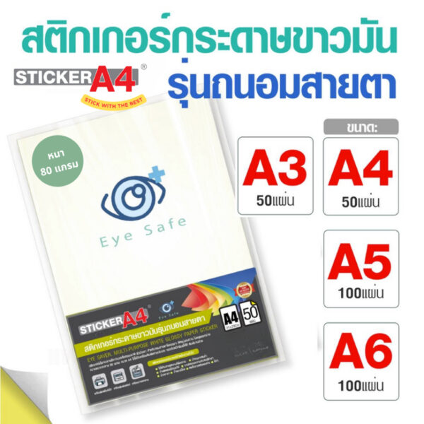 [StickerA4.com] สติกเกอร์กระดาษขาวมัน (ถนอมสายตา) A4 / A3 แพ็ค 50 แผ่น และ A5 แพ็ค 100 แผ่น 80 แกรม เกรดเอ สำหรับเลเซอร์