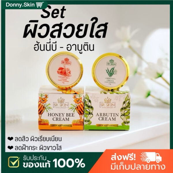 ( ส่งฟรี+เก็บปลายทาง) SR SKIN ครีมบำรุง ผิว  ฮั่นนี่บี อาบูติน ลดสิว ลดฝ้า ผิวขาวใส เรียบเนียน คู่จิ้น ปัง สิว ฝ้า