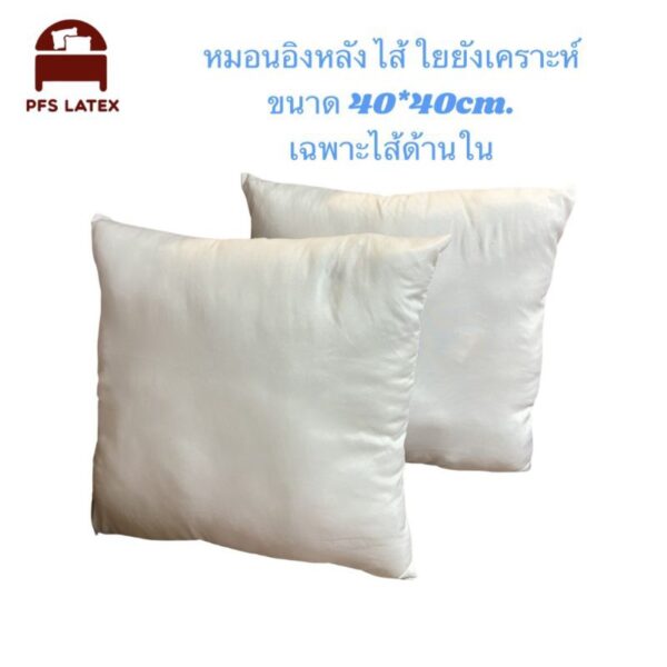 หมอนอิงหลัง หุ้มผ้าขาวบาง  ขนาด 40*40cm. และ 45*45 cm ไส้ใยสังเคราะห์